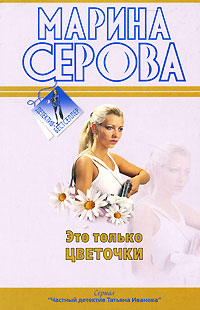 Это только цветочки - Марина Серова