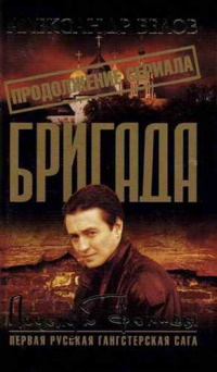 Бригада. Книга 13. Поцелуй Фемиды - Александр Белов