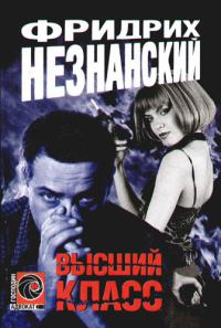 Высший класс - Фридрих Незнанский