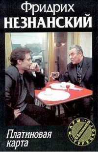 Платиновая карта - Фридрих Незнанский