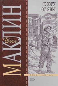 К югу от Явы - Алистер Маклин