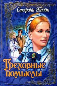 Греховные помыслы - Стефани Блейк