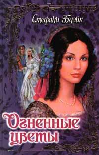 Огненные цветы - Стефани Блейк