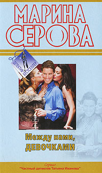 Между нами, девочками - Марина Серова