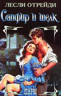 Сапфир и шелк - Лесли О'Грэйди