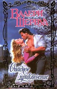 Опасное приключение - Валери Шервуд