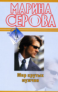 Мир крутых мужчин - Марина Серова