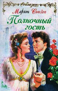 Полночный гость - Марлен Сьюзон