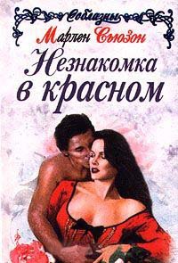 Незнакомка в красном - Марлен Сьюзон