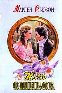Ночь ошибок - Марлен Сьюзон