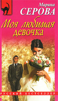 Моя любимая девочка - Марина Серова