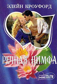 Речная нимфа - Элейн Кроуфорд