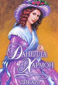 Дикарь - Данелла Хармон