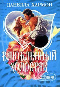 Влюбленный холостяк - Данелла Хармон