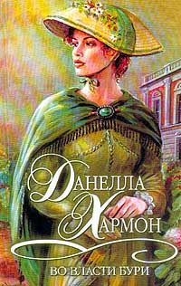 Во власти бури - Данелла Хармон