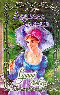 Сущий дьявол - Данелла Хармон