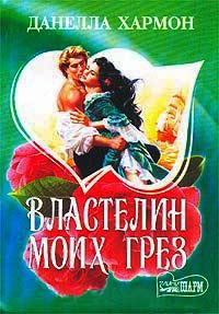 Властелин моих грез - Данелла Хармон