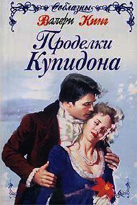 Проделки Купидона - Валери Кинг