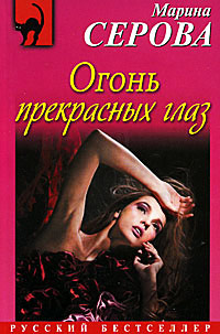 Огонь прекрасных глаз - Марина Серова