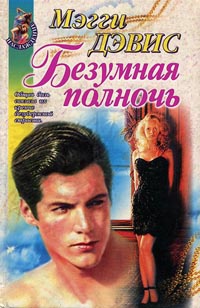 Безумная полночь - Мэгги Дэвис