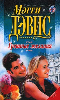 Грешные желания - Мэгги Дэвис