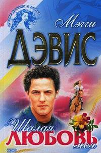 Шалая любовь моя - Мэгги Дэвис