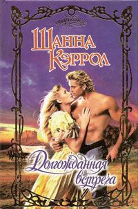Долгожданная встреча - Шанна Кэррол