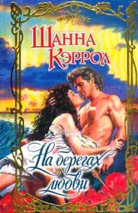 На берегах любви - Шанна Кэррол