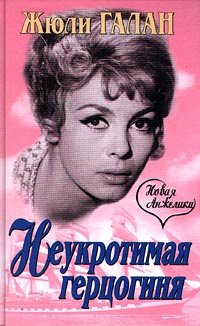 Неукротимая герцогиня - Жюли Галан