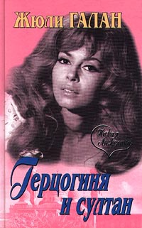 Герцогиня и султан - Жюли Галан