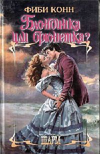 Блондинка или брюнетка? - Фиби Конн