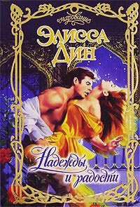 Надежды и радости - Элисса Дин