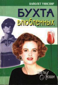 Бухта влюбленных - Вайолет Уинспир