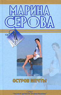Остров мечты - Марина Серова