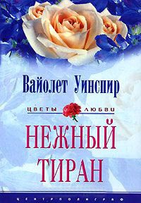 Нежный тиран - Вайолет Уинспир