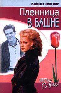 Пленница в башне - Вайолет Уинспир