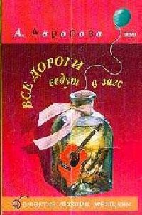 Все дороги ведут в загс: Повесть - Александра Авророва