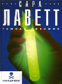 Темная алхимия - Сара Лаветт