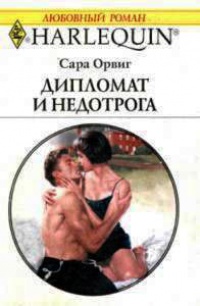 Дипломат и недотрога - Сара Орвиг