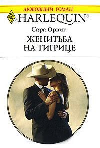 Женитьба на тигрице - Сара Орвиг