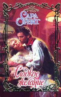 Сладкое желание - Сара Орвиг