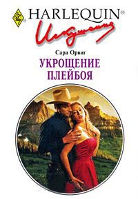 Укрощение плейбоя - Сара Орвиг