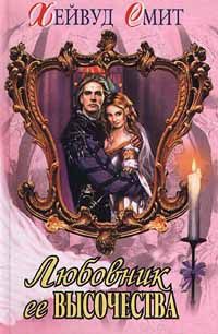 Любовник ее высочества - Хейвуд Смит