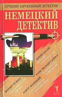 Немецкий детектив - Вернер Тельке