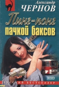 Пинг-понг пачкой баксов: Повесть - Александр Чернов