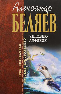 Человек-амфибия - Александр Беляев
