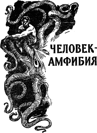 Человек-амфибия - Александр Беляев