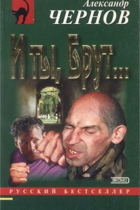 И ты, Брут… - Александр Чернов