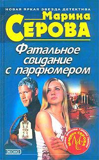 Фатальное свидание с парфюмером - Марина Серова