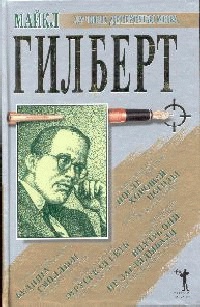 Внутрь они не заглядывали. Бедняга Смоллбон. После хорошей погоды. Этрусская сеть - Майкл Гилберт